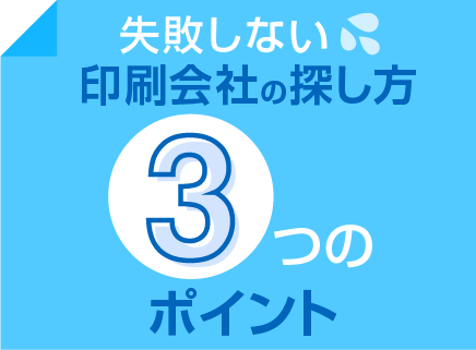 失敗しない印刷会社の選び方3つのポイント